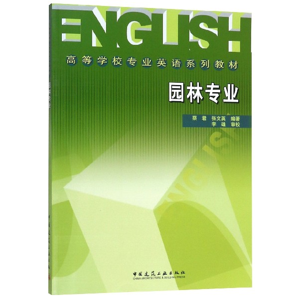 园林专业(高等学校专业英语系列教材)