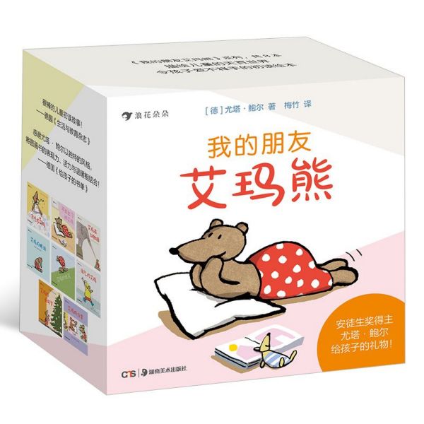 我的朋友艾玛熊(共8册)