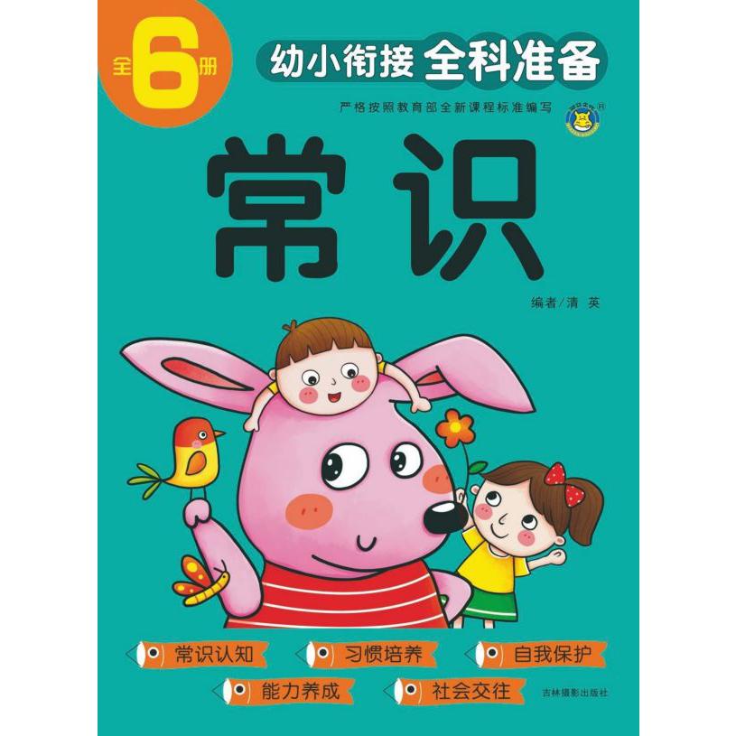 常识/幼小衔接全科准备