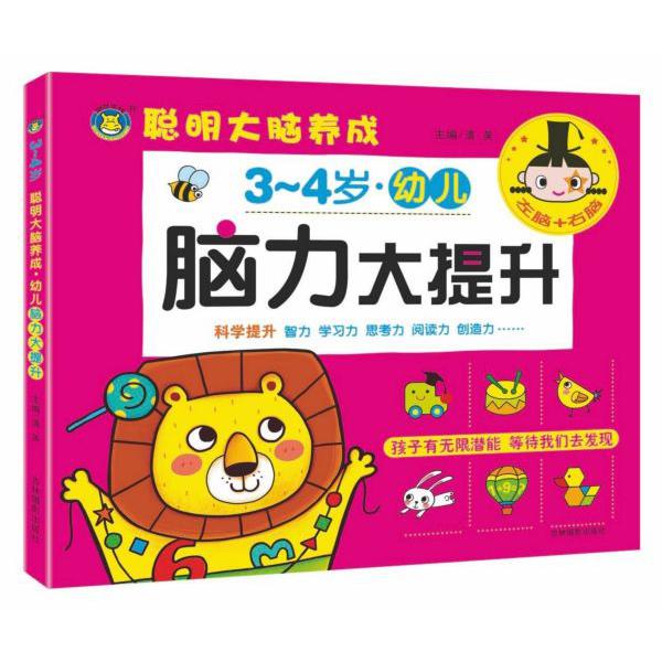 幼儿脑力大提升(3-4岁)/聪明大脑养成