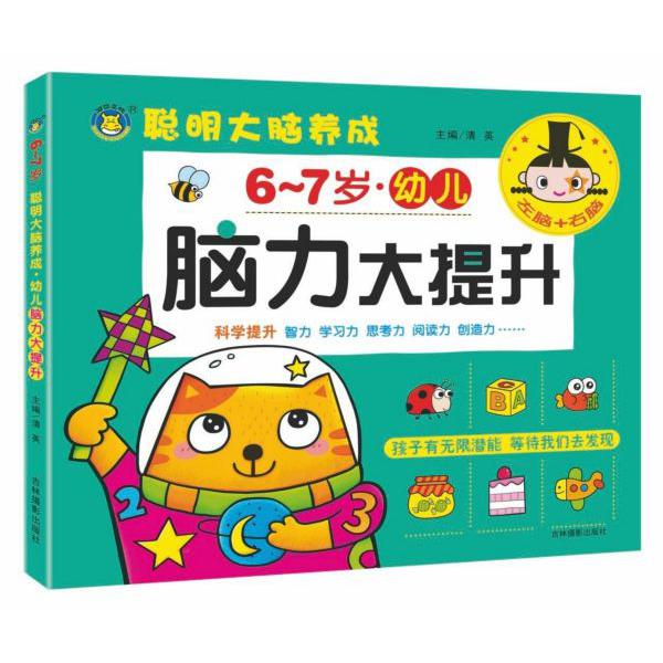 幼儿脑力大提升(6-7岁)/聪明大脑养成