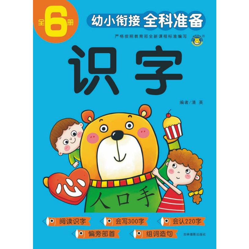 识字/幼小衔接全科准备