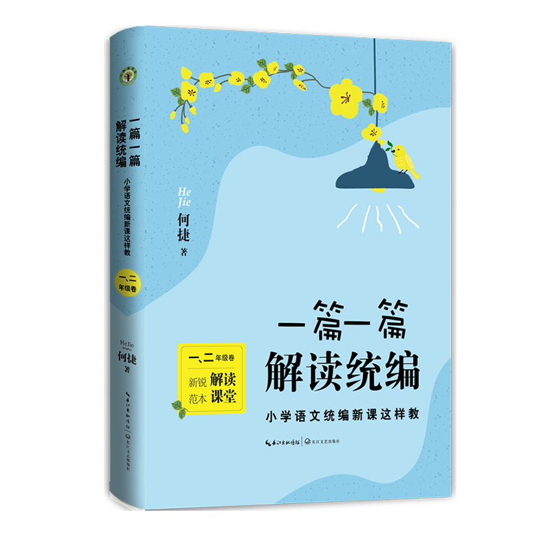 一篇一篇解读统编(1\2年级卷)/小学语文统编新课这样教