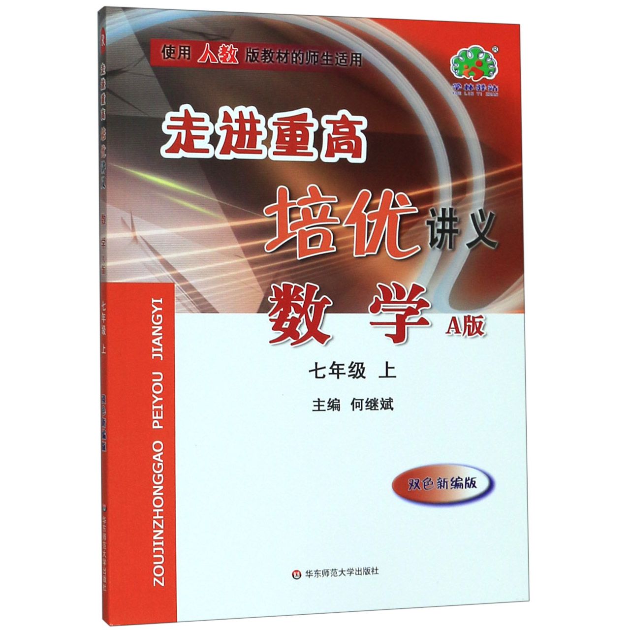 数学(7上A版双色新编版使用人教版教材的师生适用)/走进重高培优讲义