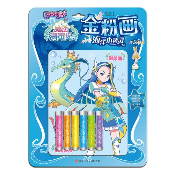 金粉画(海洋小精灵)/巴啦啦小魔仙之魔法海萤堡