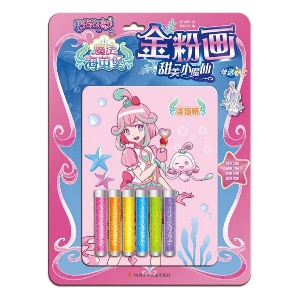 金粉画(甜美小魔仙)/巴啦啦小魔仙之魔法海萤堡
