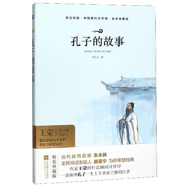 孔子的故事(全本典藏版)(精)/中国现代文学馆/亲近经典