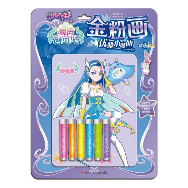 金粉画(优雅小魔仙)/巴啦啦小魔仙之魔法海萤堡