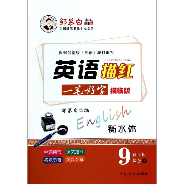 英语描红(9上新目标描临版衡水体)/邹慕白字帖精品系列