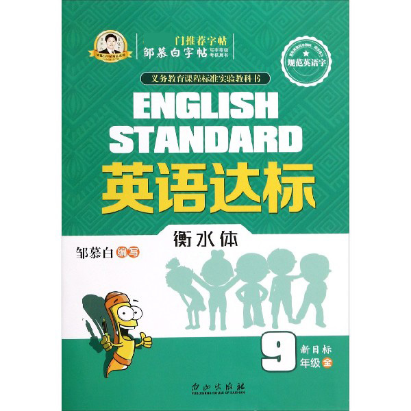 英语达标(9年级全新目标衡水体)/邹慕白字帖精品系列