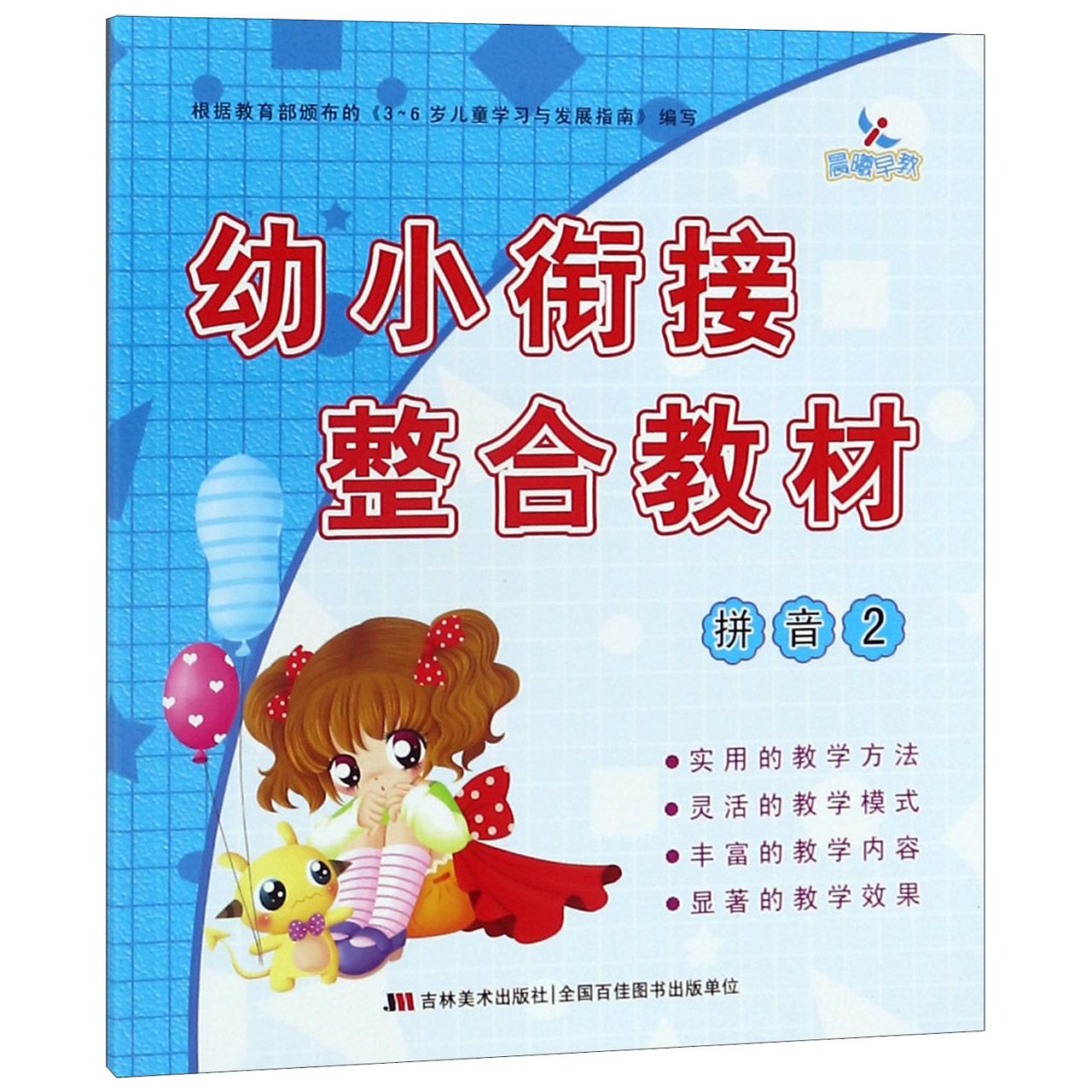幼小衔接整合教材(拼音2)