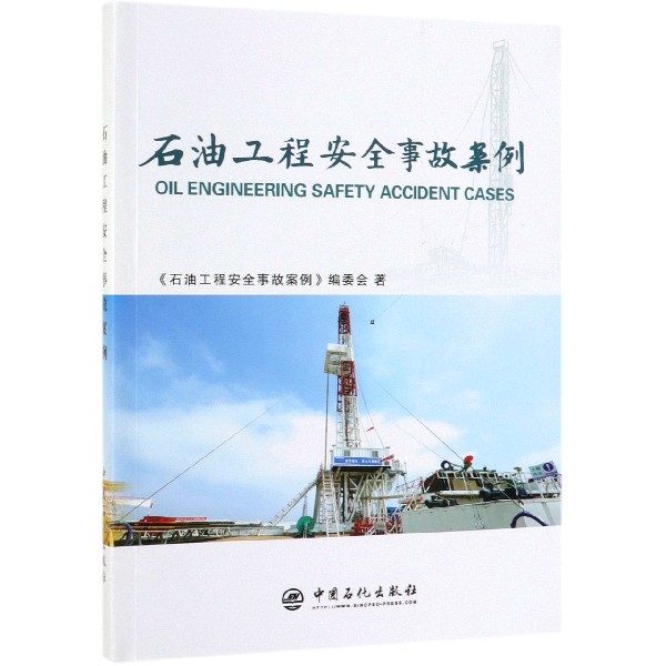 石油工程安全事故案例
