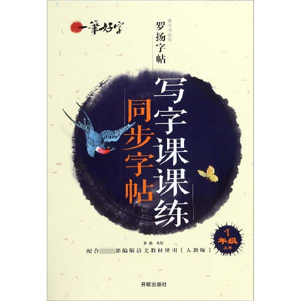 写字课课练同步字帖(1上配合新部编版语文教材使用人教版)/一笔好字