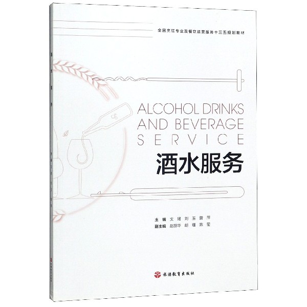 酒水服务(全国烹饪专业及餐饮运营服务十三五规划教材)