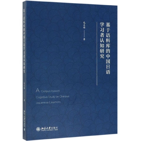 基于语料库的中国日语学习者认知研究