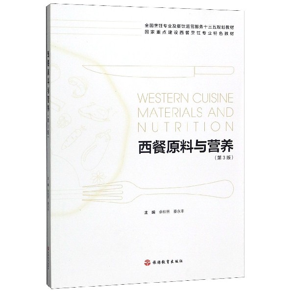 西餐原料与营养(第3版全国烹饪专业及餐饮运营服务十三五规划教材)