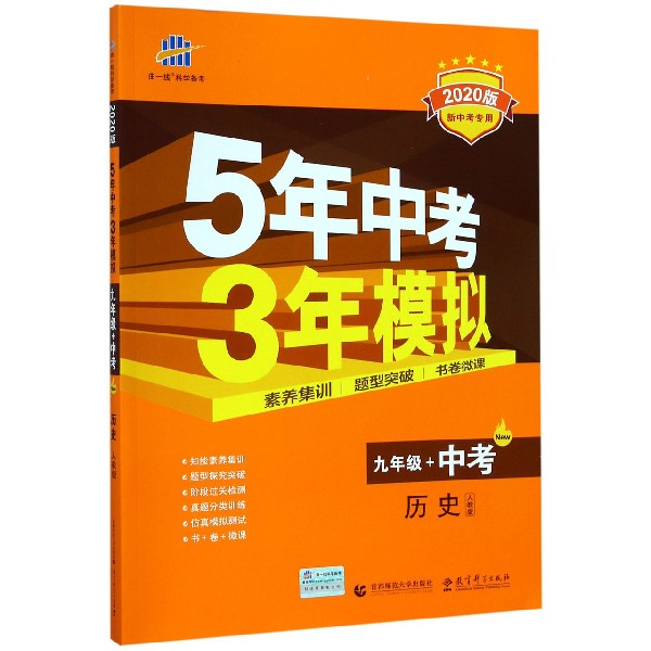 历史(9年级+中考人教版2020版新中考专用)/5年中考3年模拟