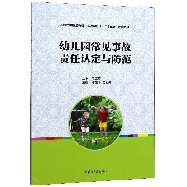 幼儿园常见事故责任认定与防范(全国学前教育专业新课程标准十三五规划教材)