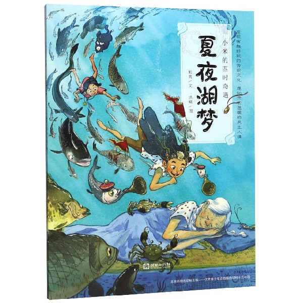 夏夜湖梦/小米的四时奇遇