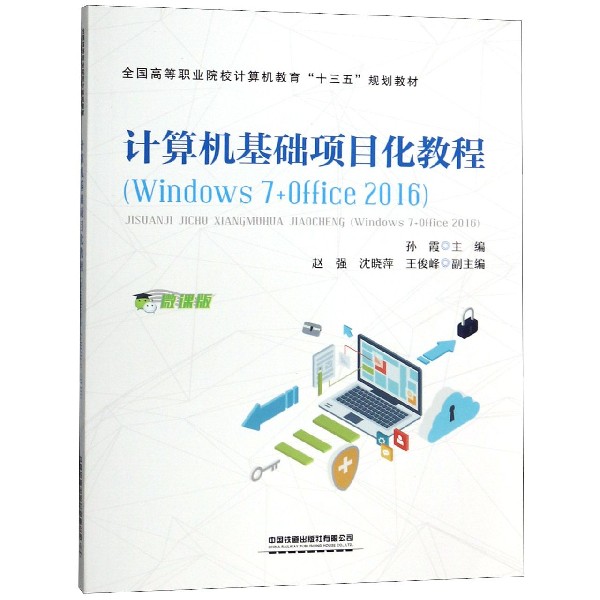 计算机基础项目化教程(Windows7+Office2016微课版全国高等职业院校计算机教育十三五规