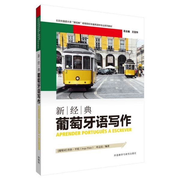 新经典葡萄牙语写作(北京外国语大学新经典高等院校非通用语种专业系列教材)