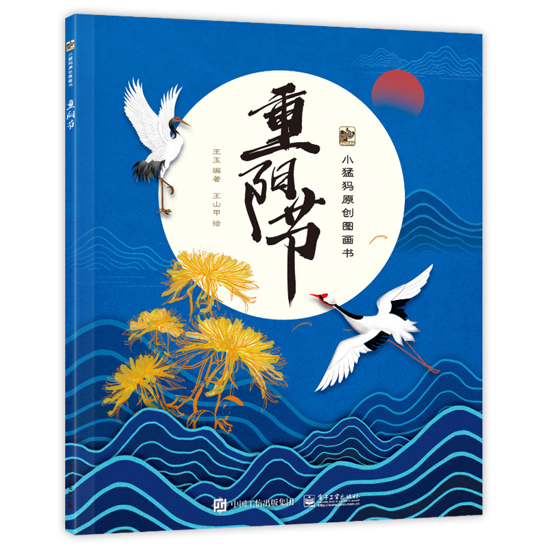 重阳节(精)/小猛犸原创图画书