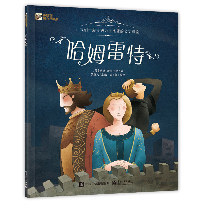 哈姆雷特(精)/小猛犸原创图画书