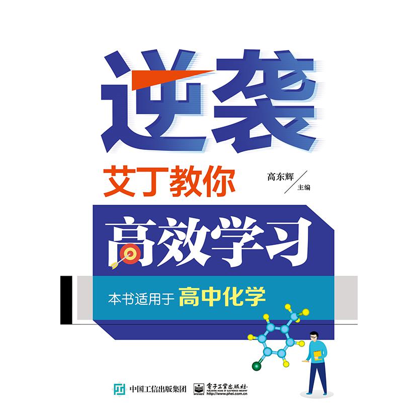 逆袭(艾丁教你高效学习本书适用于高中化学)