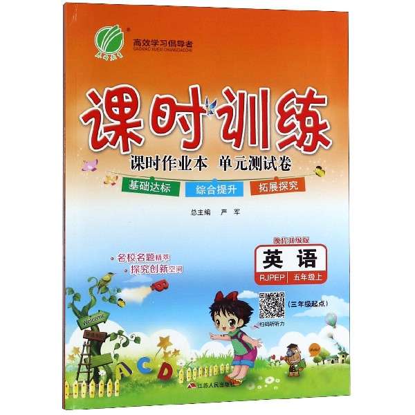 英语(5上3年级起点RJPEP换代升级版)/课时训练课时作业本单元测试卷