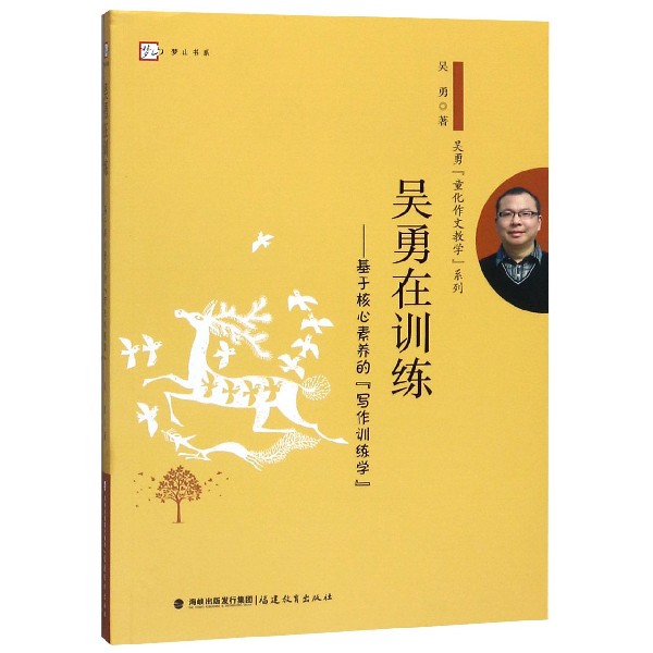 吴勇在训练--基于核心素养的写作训练学/吴勇童化作文教学系列/梦山书系