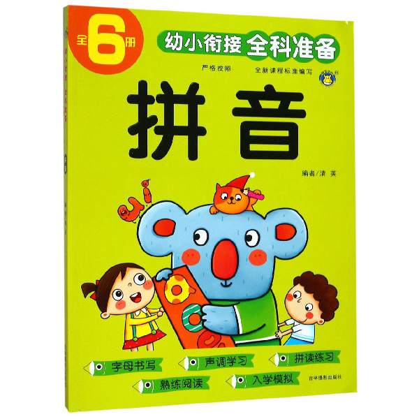 拼音/幼小衔接全科准备