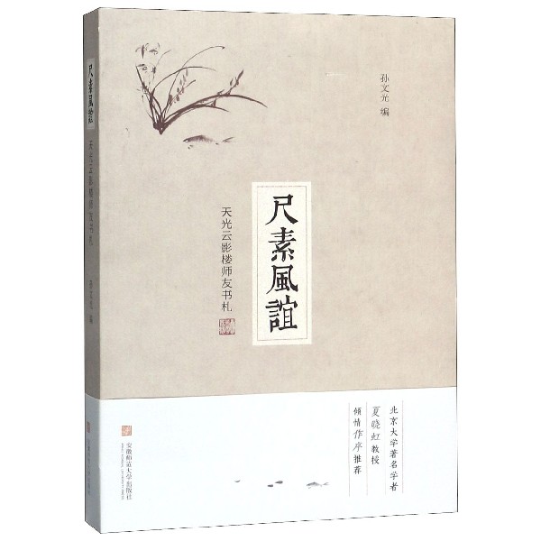 尺素风谊(天光云影楼师友书札)