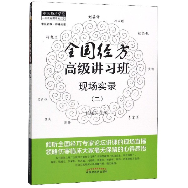 全国经方高级讲习班现场实录(2)/中医师承学堂