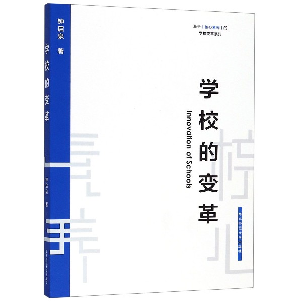 学校的变革/基于核心素养的学校变革系列