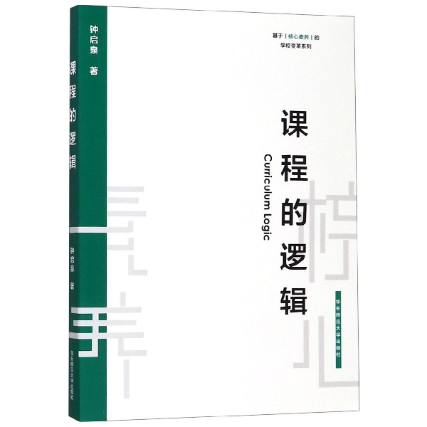 课程的逻辑/基于核心素养的学校变革系列