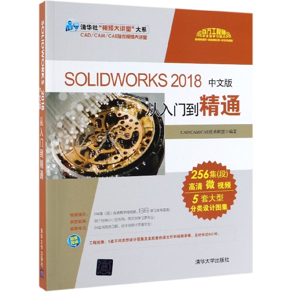 SOLIDWORKS2018中文版从入门到精通/清华社视频大讲堂大系