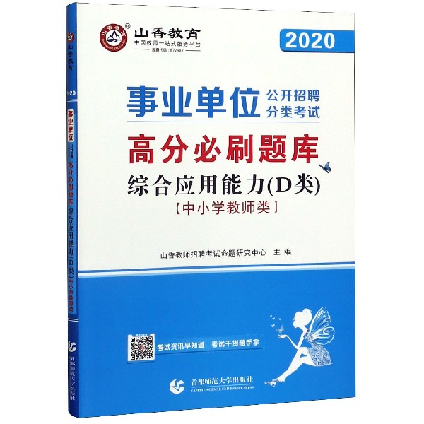 综合应用能力(D类中小学教师类2020事业单位公开招聘分类考试高分必刷题库)