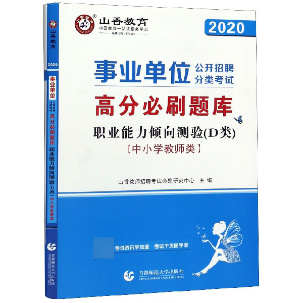 职业能力倾向测验(D类中小学教师类2020事业单位公开招聘分类考试高分必刷题库)