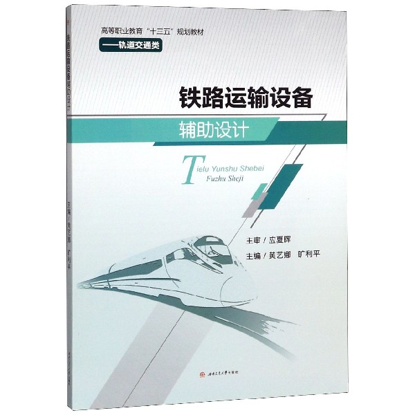 铁路运输设备辅助设计(轨道交通类高等职业教育十三五规划教材)