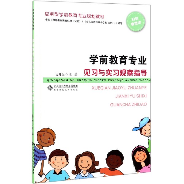 学前教育专业见习与实习观察指导(应用型学前教育专业规划教材)