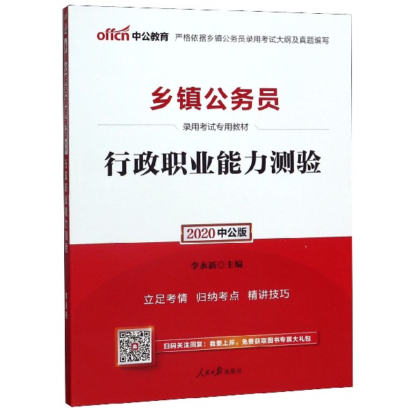 行政职业能力测验(2020中公版乡镇公务员录用考试专用教材)