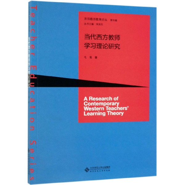 当代西方教师学习理论研究/京师教师教育论丛