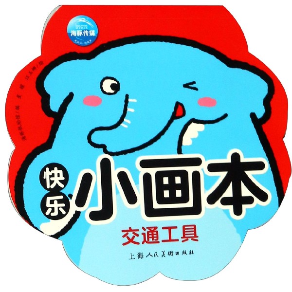 交通工具/快乐小画本