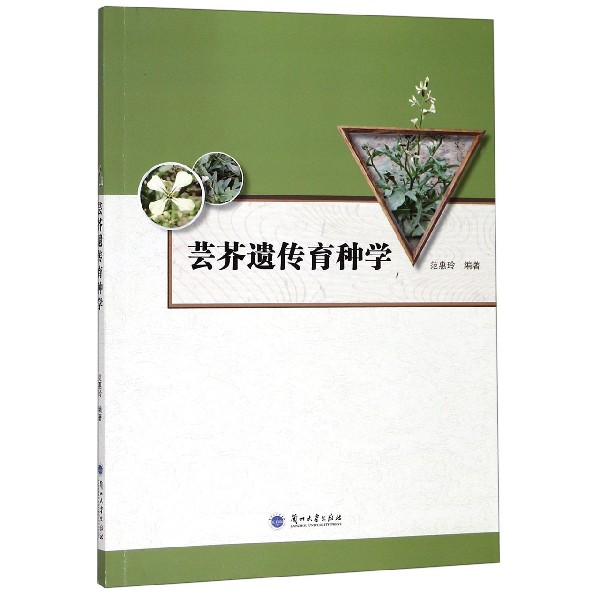 芸芥遗传育种学