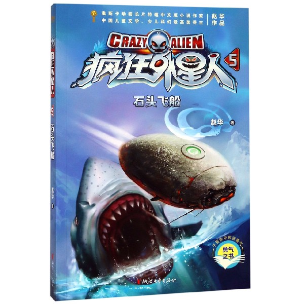 疯狂外星人(5石头飞船)