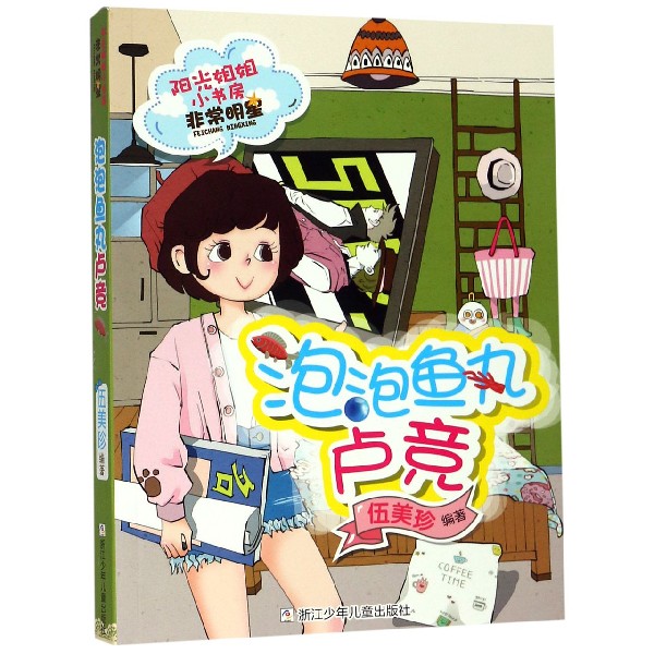 泡泡鱼丸卢竞/阳光姐姐小书房