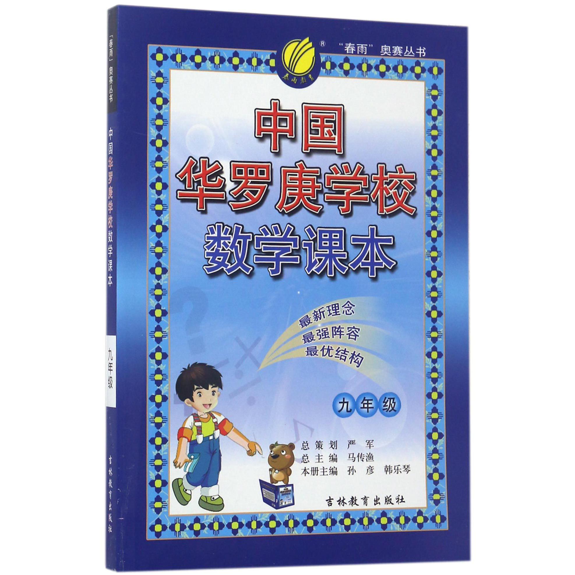 中国华罗庚学校数学课本(9年级)/春雨奥赛丛书