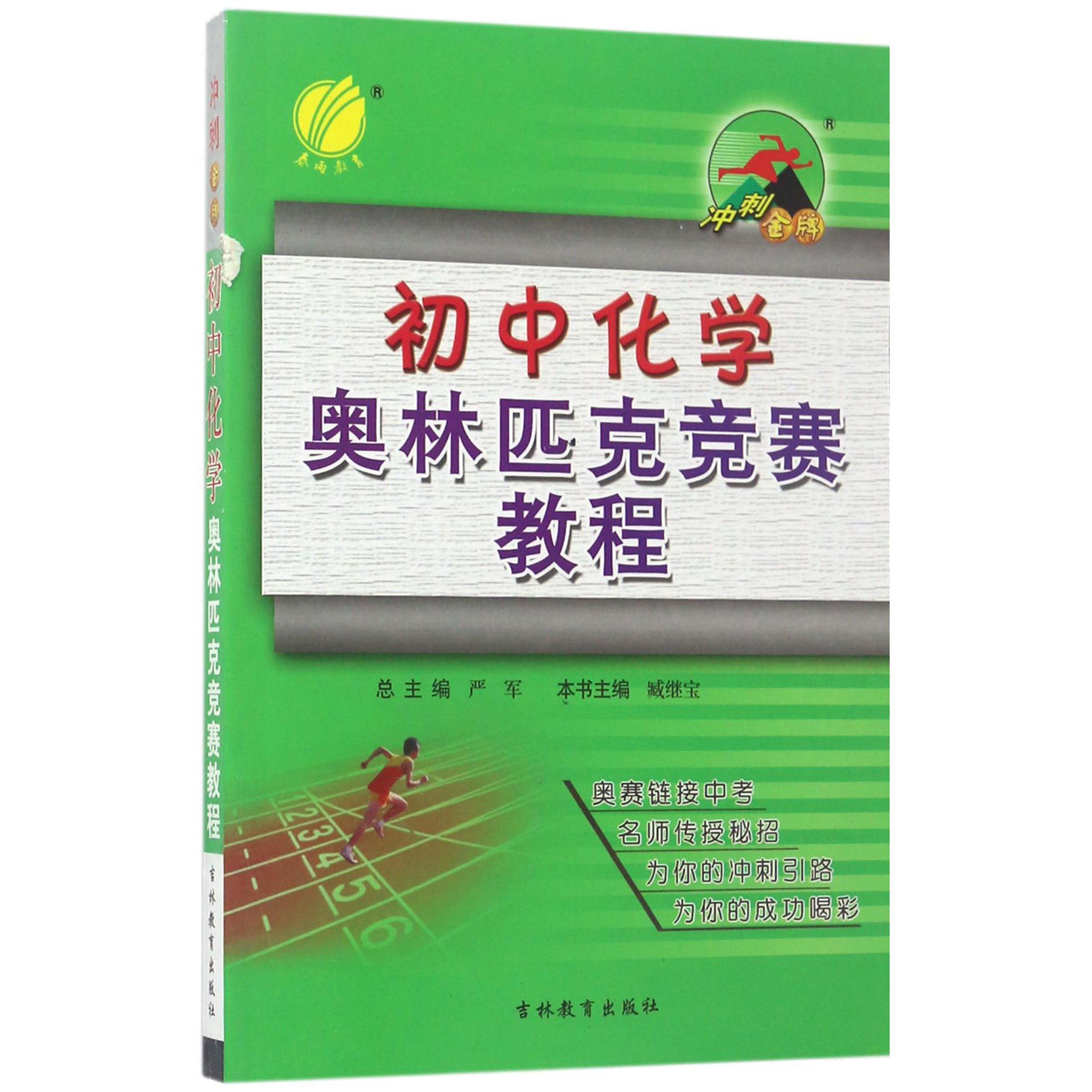 初中化学奥林匹克竞赛教程/冲刺金牌