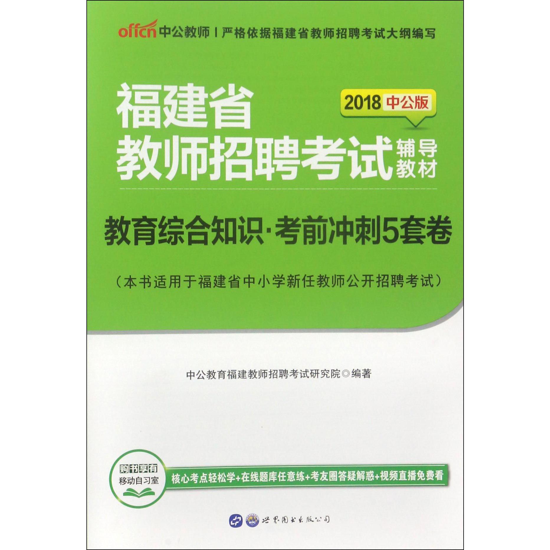 教育综合知识考前冲刺5套卷(2018中公版福建省教师招聘考试辅导教材)