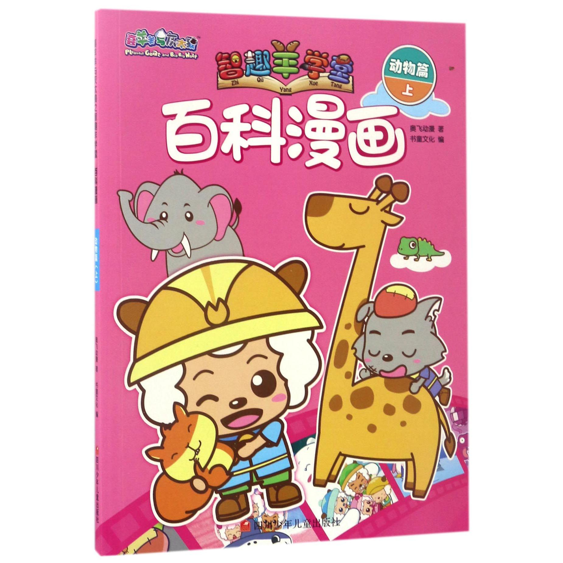百科漫画(动物篇上)/喜羊羊与灰太狼智趣羊学堂